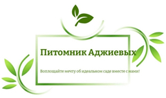 Питомник Аджиевых