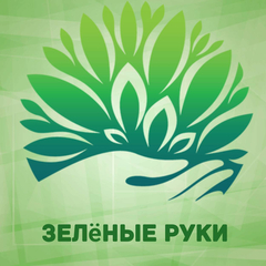 Зелёные руки