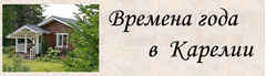 Времена года в Карелии